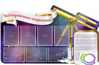 Стенд "Наблюдательная астрономия" - «globural.ru» - Брянск