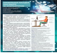 Стенд "Правильная посадка при работе на компьютере" - «globural.ru» - Брянск