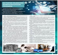 Стенд "История развития компьютерной техники" (вариант 1) - «globural.ru» - Брянск