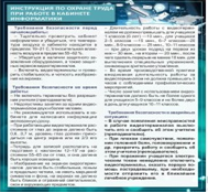 Стенд "Инструкция по охране труда в кабинете информатики" - «globural.ru» - Брянск
