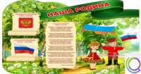 Стенд "Наша Родина" - «globural.ru» - Брянск