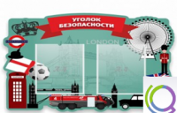 Стенд "Уголок безопасности" - «globural.ru» - Брянск