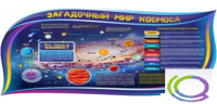 Стенд "Загадочный мир космоса" - «globural.ru» - Брянск