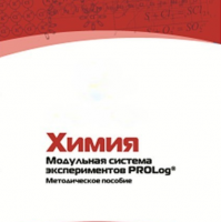 Методическое пособие для педагога по выполнению лабораторных работ по химии - «globural.ru» - Брянск