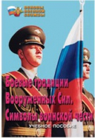 Брошюра "Боевые традиции ВС. Символы воинской чести" - «globural.ru» - Брянск