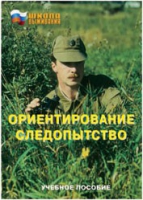 Брошюра "Ориентирование. Следопытство." - «globural.ru» - Брянск