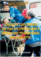 Брошюра "Единая государственная система предупреждения и ликвидации ЧС (РСЧС)" - «globural.ru» - Брянск