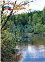 Брошюра "Экологическая безопасность жизнедеятельности человека" - «globural.ru» - Брянск