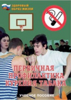 Брошюра "Первичная профилактика курения табака" - «globural.ru» - Брянск