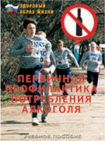 Брошюра "Первичная профилактика потребления алкоголя" - «globural.ru» - Брянск
