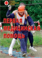 Брошюра "Первая медицинская помощь" - «globural.ru» - Брянск