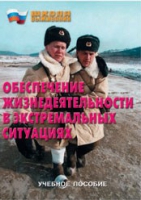 Брошюра "Обеспечение жизнедеятельности в экстремальных ситуациях" - «globural.ru» - Брянск