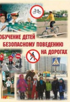Брошюра "Обучение детей основам безопасного поведения на улицах и дорогах" - «globural.ru» - Брянск