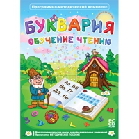 Буквария. Обучение чтению. Программно-методический комплекс - «globural.ru» - Брянск