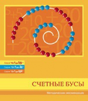 Бусы счетные (Серия "От 1 до 10", "От 1 до 20", "От 1 до 100"). Методические рекомендации - «globural.ru» - Брянск