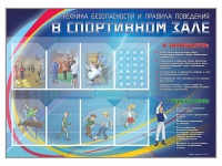 Стенд-уголок "Техника безопасности и правила поведения в спортивном зале" - «globural.ru» - Брянск