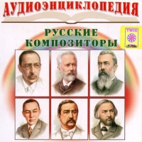 CD "Аудиоэнциклопедия. Русские композиторы" - «globural.ru» - Брянск
