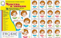 Демонстрационные карточки "Чувства и эмоции" - «globural.ru» - Брянск