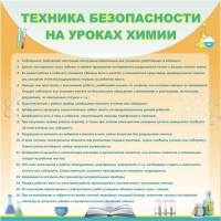 Стенд "Техника безопасности на уроках химии" (вариант 1) - «globural.ru» - Брянск