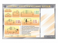 Электрифицированный стенд "Схемы электрических цепей" с маркерными полями - «globural.ru» - Брянск
