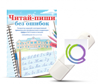 Программа для профилактики и коррекции трудностей чтения и письма "Читай-пиши без ошибок" - «globural.ru» - Брянск