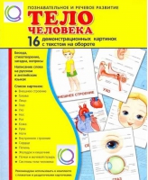 Демонстрационные карточки "Тело человека" - «globural.ru» - Брянск