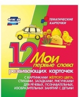 Тематические карточки "Мои первые слова" (желтый цвет) - «globural.ru» - Брянск