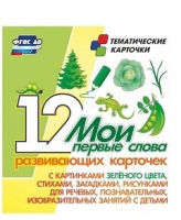 Тематические карточки "Мои первые слова" (зеленый цвет) - «globural.ru» - Брянск