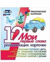 Тематические карточки "Мои первые слова" (голубой цвет) - «globural.ru» - Брянск