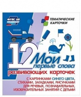 Тематические карточки "Мои первые слова" (синий цвет) - «globural.ru» - Брянск