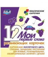 Тематические карточки "Мои первые слова" (фиолетовый цвет) - «globural.ru» - Брянск
