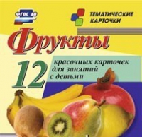 Тематические карточки "Фрукты" - «globural.ru» - Брянск
