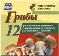 Тематические карточки "Грибы" - «globural.ru» - Брянск