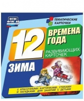 Развивающие игры-карточки "Времена года. Зима!" - «globural.ru» - Брянск