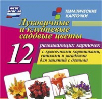 Тематические карточки "Луковичные и клубневые садовые цветы" - «globural.ru» - Брянск
