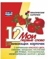 Тематические карточки "Мои первые слова" (красный цвет) - «globural.ru» - Брянск