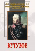 DVD художественный фильм "Кутузов" - «globural.ru» - Брянск