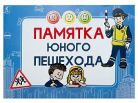Блокнот "Памятка юного пешехода" - «globural.ru» - Брянск
