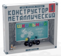 Конструктор металлический Школьный-1 (для уроков труда) 72 детали - «globural.ru» - Брянск