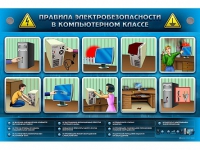 Интерактивный электрифицированный светодинамический стенд "Правила электробезопасности в компьютерном классе" - «globural.ru» - Брянск