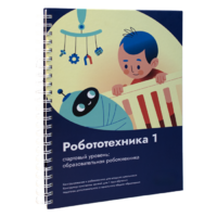 Книга "Робототехника 1. Конструктор конспектов занятий  педагогам дополнительного и начального общего образования" - «globural.ru» - Брянск