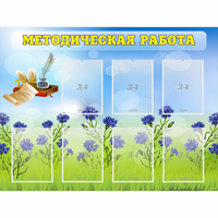 Стенд "Методическая работа" с 7 карманами - «globural.ru» - Брянск