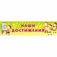 Стенд "Наши достижения" 1x0.25 - «globural.ru» - Брянск