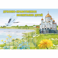 Стенд "Духовно-нравственное воспитание детей" - «globural.ru» - Брянск