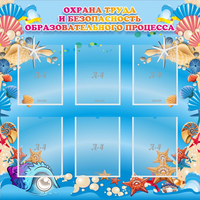 Стенд "Охрана труда и безопасность образовательного процесса" - «globural.ru» - Брянск