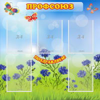 Стенд "Профсоюз" с 5 карманами - «globural.ru» - Брянск