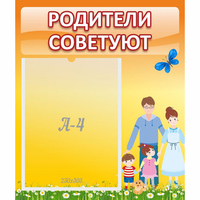Стенд "Родители советуют" - «globural.ru» - Брянск