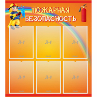 Стенд "Пожарная безопасность" с 6 карманами - «globural.ru» - Брянск