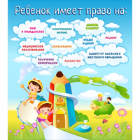 Стенд "Ребенок имеет право" - «globural.ru» - Брянск