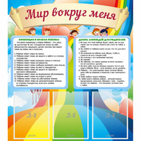 Стенд "Мир вокруг меня" - «globural.ru» - Брянск